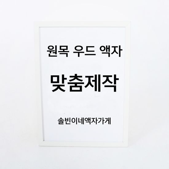 A4 A3 정사각형 포스터 원목 우드 액자 - 심플화이트