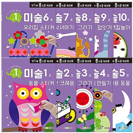 [만 1세] 미술 홈스쿨 워크북 10권세트