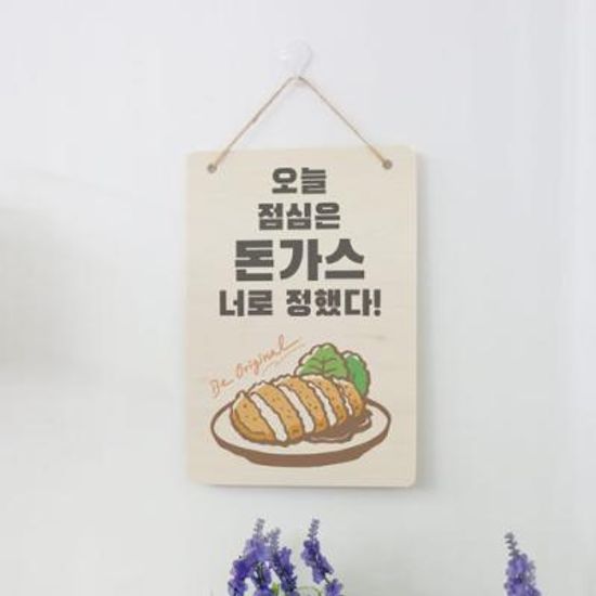 bc924-우드행잉액자_오늘은돈가스다