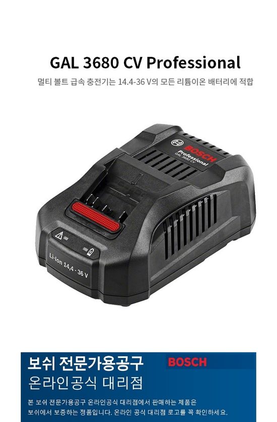 보쉬(정품) GAL 3680 CV 14.4-36V 배터리 충전기