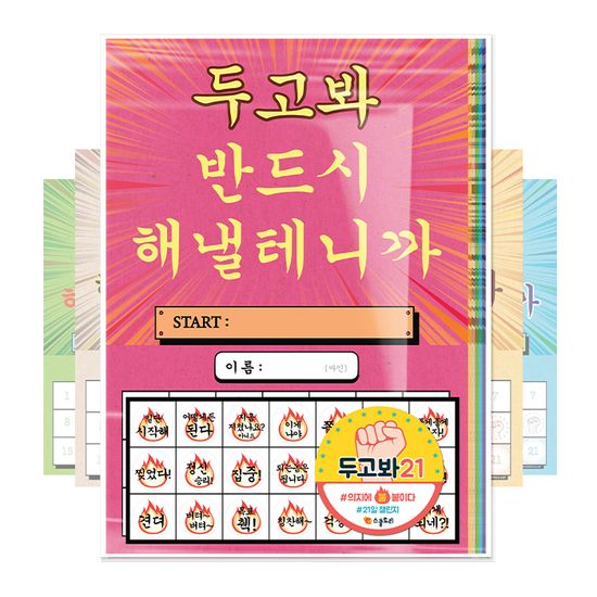두고봐21(6종) + 불꽃스티커