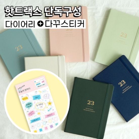 [단독할인]  2023년 위클리다이어리몬저널+다꾸스티커