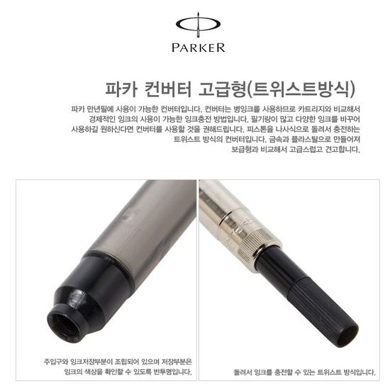 파카 만년필 Deluxe 컨버터(고급형-나사식) Convt1