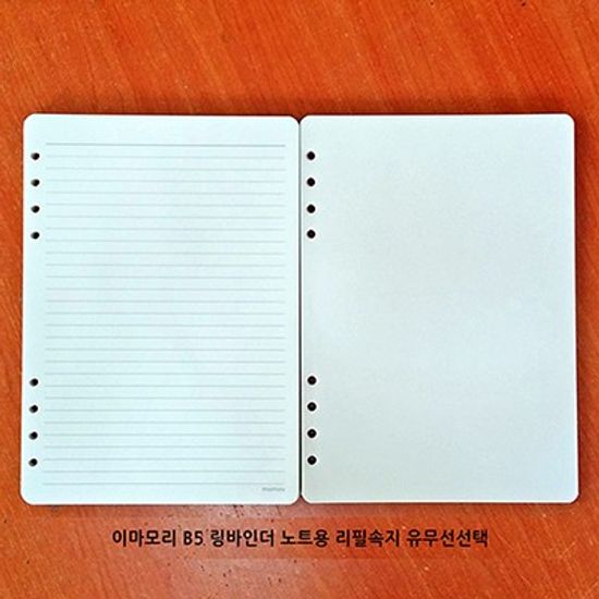 이마모리 B5 링바인더 노트 전용 리필속지(유무선선택)
