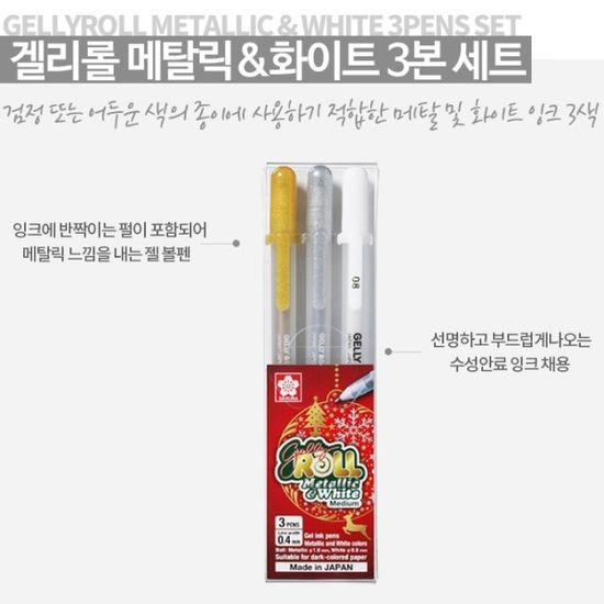 사쿠라 겔리롤 골드 실버 메탈릭+화이트 3종세트