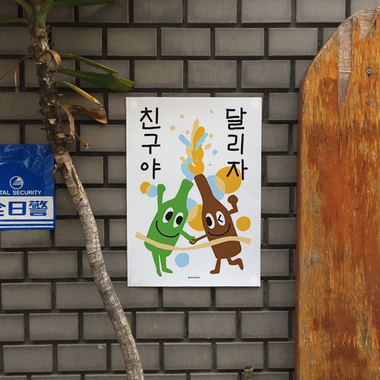 소맥 3 M 인테리어 포스터 쏘맥 소주 맥주 포차 식당