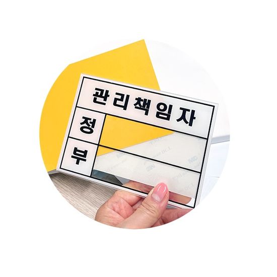 속지교체형 아크릴 안내/표지판-관리책임자(소) 10개