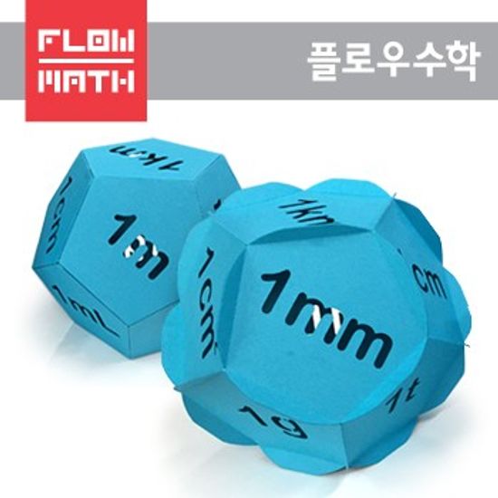 [플로우수학교구] 수학쫑이 담빛 수학 단위 만들기(12인용)