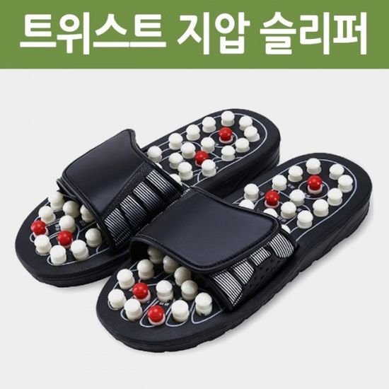 트위스트 지압 슬리퍼 마사지슬리퍼 건강슬리퍼