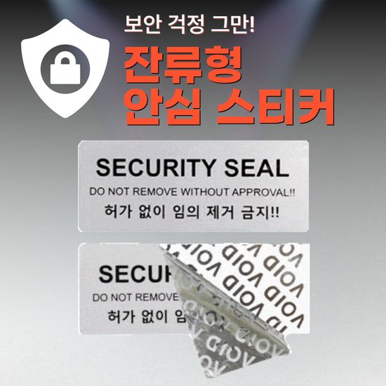 안심스티커_잔류형 스티커_실버