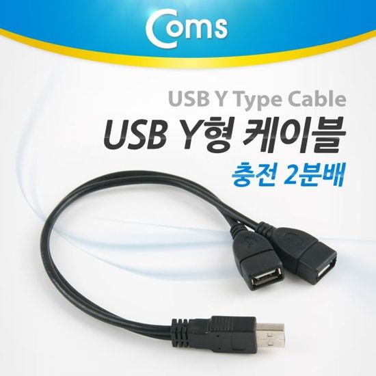 Coms USB Y형 케이블충전 2분배(W76CF1C)