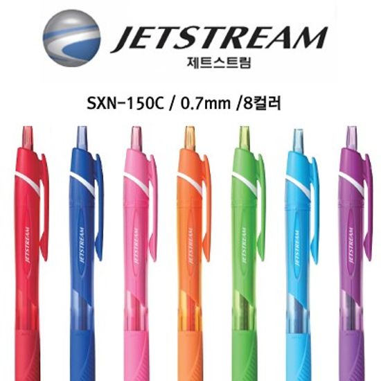 제트스트림 SXN-150C 컬러볼펜(0.7)