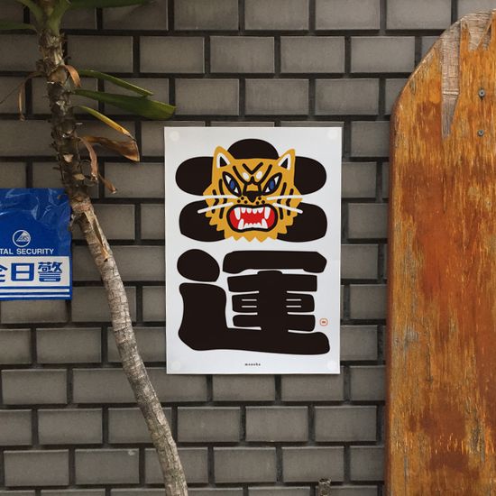 대운 호랑이 M 인테리어 포스터 신년 동물