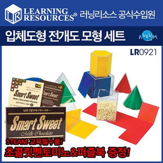 [STEAM교구 초콜렛펜토미노 증정][수학교구] 입체 도형 전개도 모형 (LR 0921)