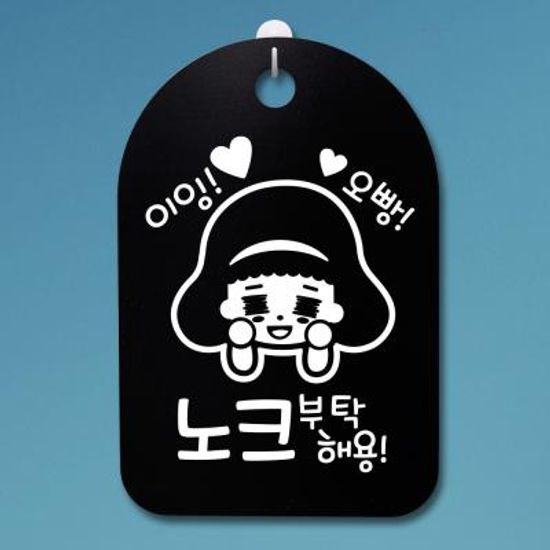 안내판 표지판(30B)_DSP_156_이잉 오빵 노크 부탁해요