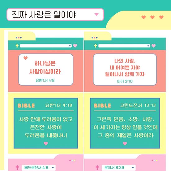 [초롱이와하나님] 진짜 사랑은 말이야 말씀스티커