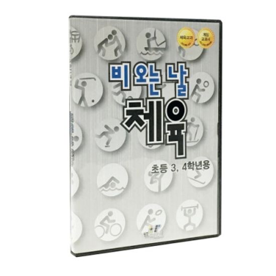 비 오는 날, 체육 (3,4학년용) PC소프트