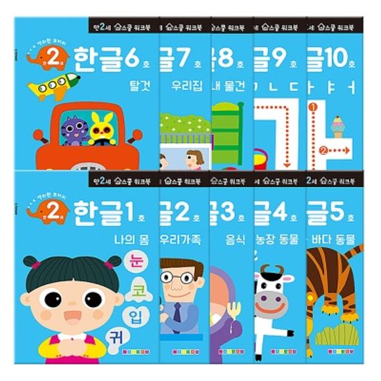 [만 2세] 한글 홈스쿨 워크북 10권세트