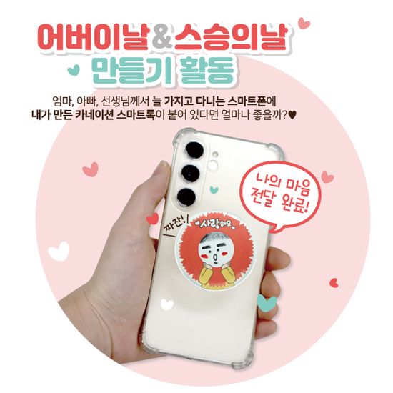 카네이션 빅 스마트톡 만들기