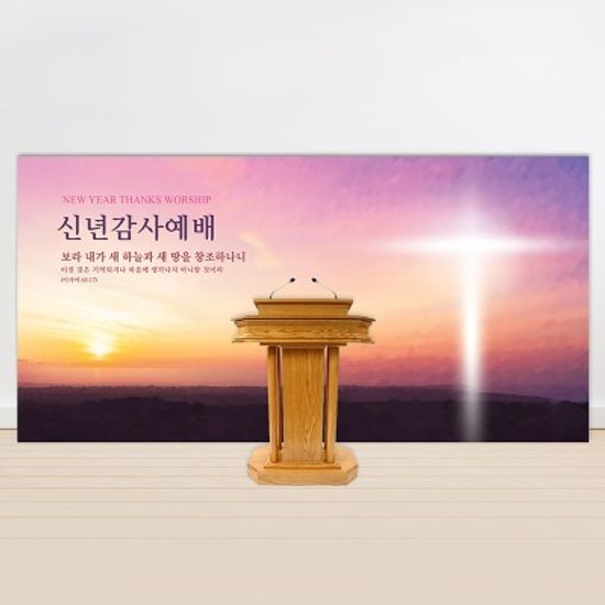 [주문제작] 신년 현수막_새 하늘과 새 땅 (60X150)