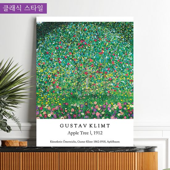 명화 클림트 꽃 그림 거실 인테리어 액자 선물 중형