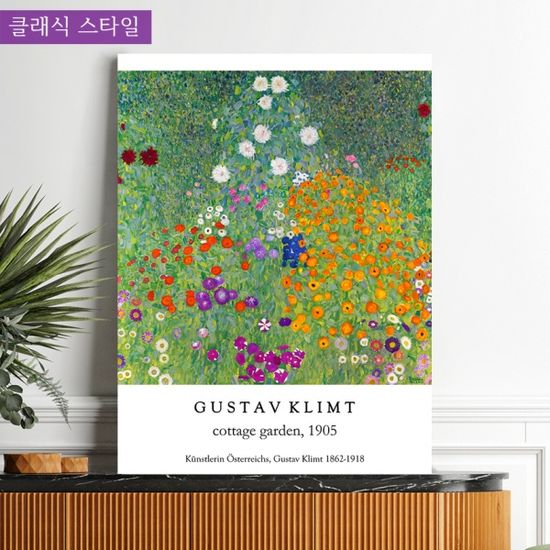 구스타프 클림트 꽃 정원 명화 거실 인테리어 그림 
