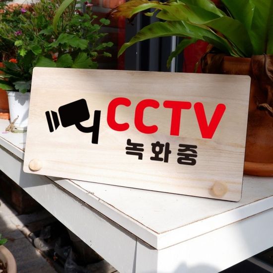 나무 안내판 탁상용 W6 171 CCTV 녹화중 02(WD709E0)