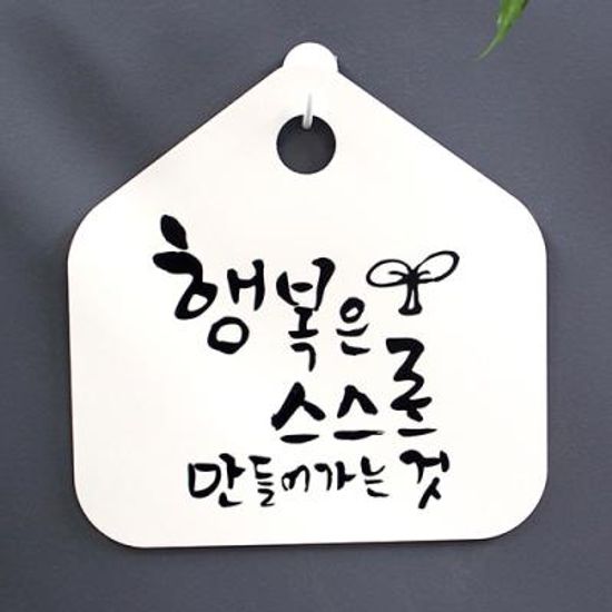 캘리안내판_062_행복은 스스로 만들어가는 것
