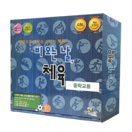 비 오는 날, 체육 (중학교용)