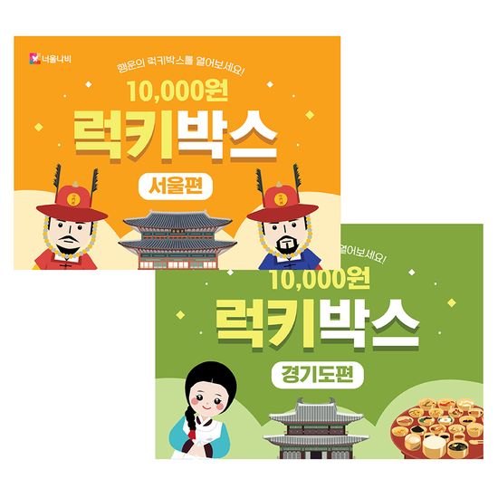 만원의 행복 Lucky Box