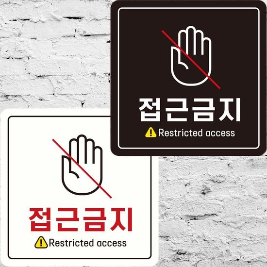 접근금지 22x22cm 정사각 화이트(WDCB61C)