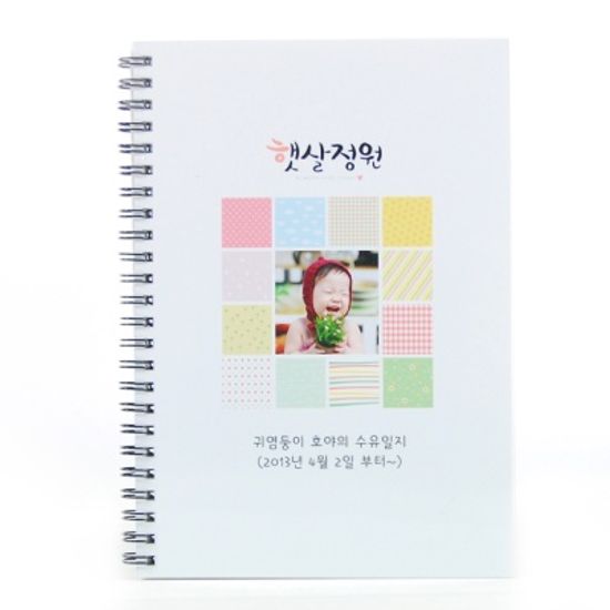 햇살가득한정원 수유일지