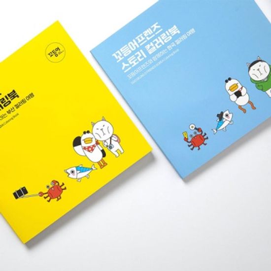 꼬등어프렌즈 스토리 컬러링북