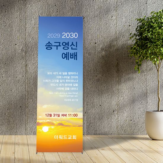 [주문제작]송구영신(신년) 현수막_ be03(60*120)