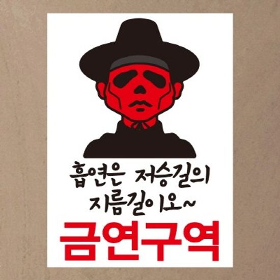 금연스티커-흡연은 저승길의 지금길이오 금연구역(칼라)