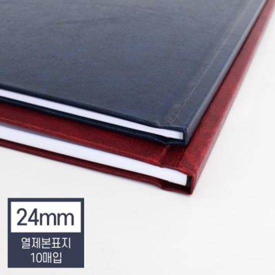 열제본기 소모품 양지, 양장표지 24mm 와인, 네이비
