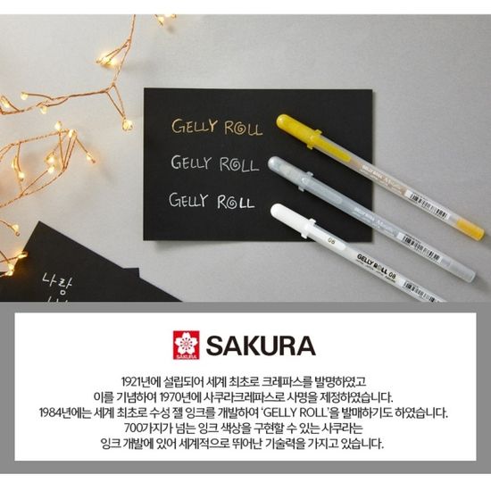 사쿠라 다꾸템 겔리롤 메탈릭 골드/실버/화이트 1자루