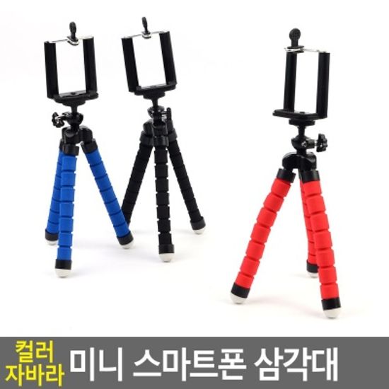 컬러 자바라 미니 스마트폰 삼각대