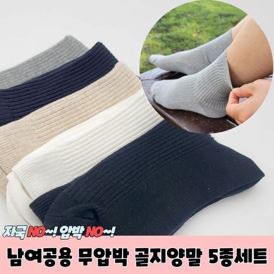 남여공용 무압박 골지양말 5종세트 (WB9F5DD)