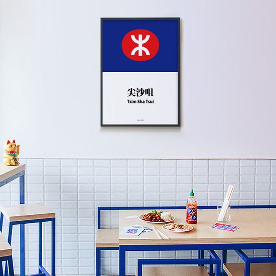 홍콩 침사추이 MTR M 디자인 포스터 여행