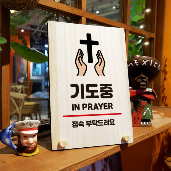 나무 팻말 안내판 탁상용 W8 311 기도중