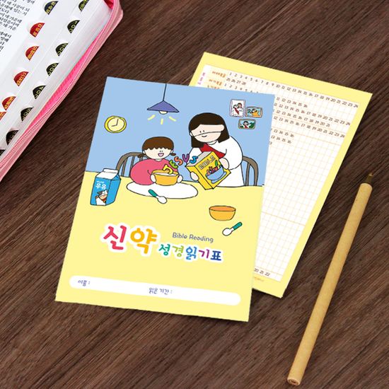 더워드 어린이 성경읽기표 - 예수님과 함께 (20장)
