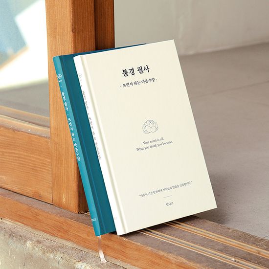 불경 필사 - 쓰면서 하는 마음수양 필사 노트