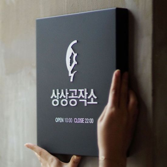 회사현판 사무실현판 디자인문패 챠밍그레이