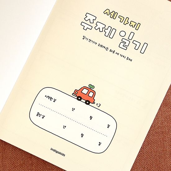 어린이 세가지 주제 일기 (일기장, 초등, 2개월)