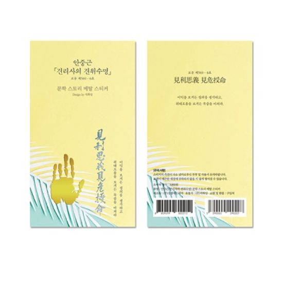 안중근 견리사의 견위수명 문학스토리 메탈스티커