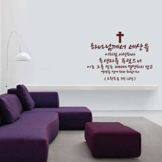 하나님이세상을 이처럼 사랑하사 - 성경말씀스티커(199)