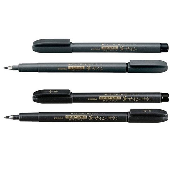 제브라 손글씨/연하장 브러쉬/붓펜-후데사인 1자루