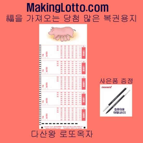 당첨 많은 복권용지 1등옥자 500매 사은품 펜5개