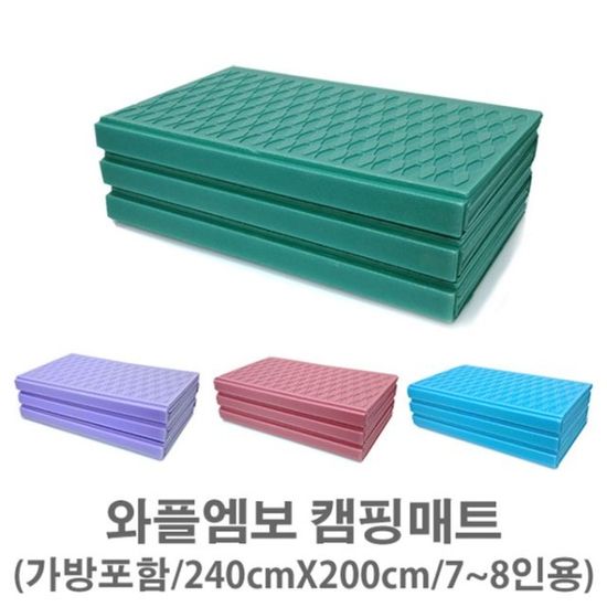 대형 3단 프리미엄 와플엠보 캠핑매트 240X200/고밀도